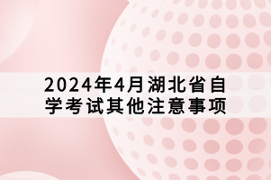 2024年4月湖北省自学考试其他注意事项