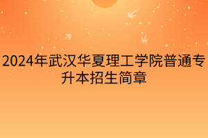 2024年武汉华夏理工学院普通专升本招生简章(4)