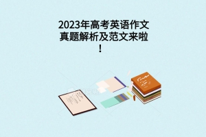 2023年高考英语作文真题解析及范文来啦！