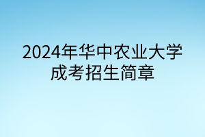 2024年华中农业大学成考招生简章