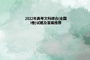 2022年高考文科综合(全国I卷)试题及答案推荐