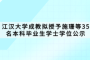 江汉大学成教拟授予施珊等35名本科毕业生学士学位公示