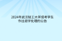 2024年武汉轻工大学成考学生作出退学处理的公告